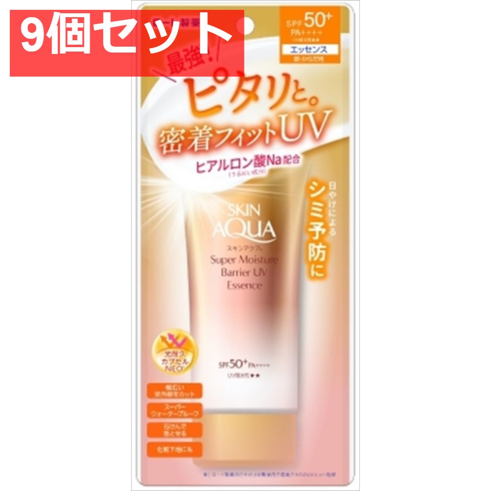 スキンアクア スーパーモイスチャーバリアUVエッセンス 70g 9個セット まとめ売り