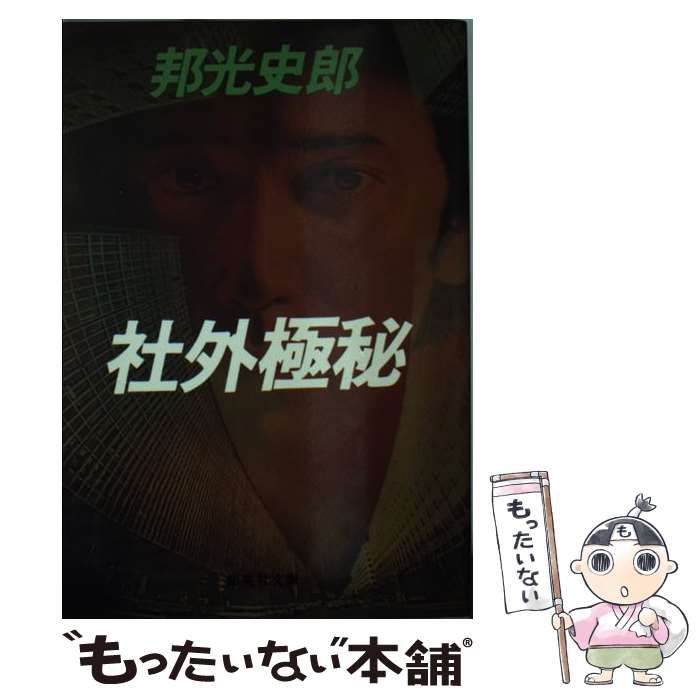 【中古】 社外極秘/集英社/邦光史郎 中古】 社外極秘 （集英社文庫） / 邦光 史郎 / 集英社 - メルカリ