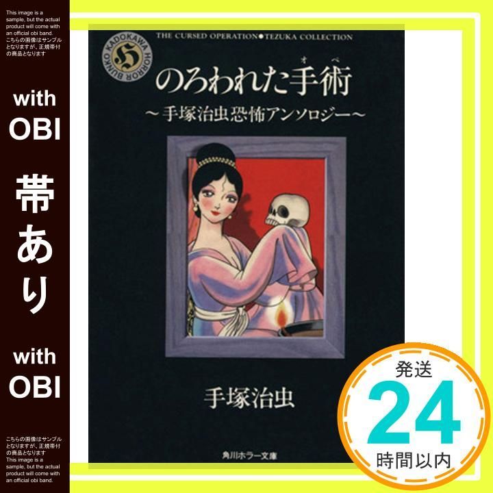 帯あり】のろわれた手術: 手塚治虫恐怖アンソロジー (角川ホラー