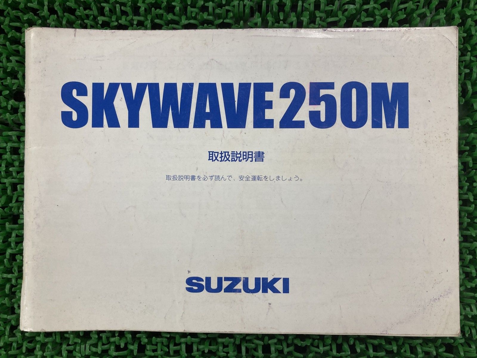 スカイウェイブ250M 取扱説明書 スズキ 正規 バイク 整備書 CJ45A 