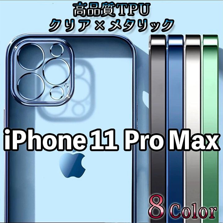 iPhone11ProMax】側面メタリック 背面クリア アイフォンケース スマホカバー スマホケース iPhoneカバー クリアケース メッキ  クール かっこ良い オシャレ お洒落 薄型 軽量 耐衝撃 TPU シンプル レッド ブルー 11promax - メルカリ