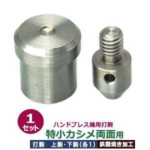 ハンドプレス 打駒 特小カシメ 両面 4.6mm 特小カシメ両面用 上駒下駒 1セット入 上駒 幅13mm 高31.0mm 軸幅8mm 下駒 幅22mm 高24.7mm 軸幅19mm 鉄製 焼き加工 小さいカシメ 両面カシメ 小 頭4.6mm ウチコマ