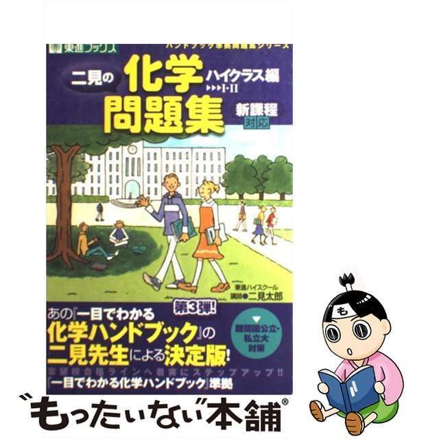 二見の化学問題集 ハイクラス編 1・2 - ノンフィクション・教養