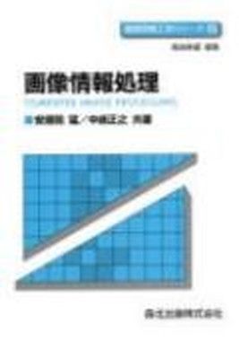 中古】画像情報処理 (基礎情報工学シリーズ 18)