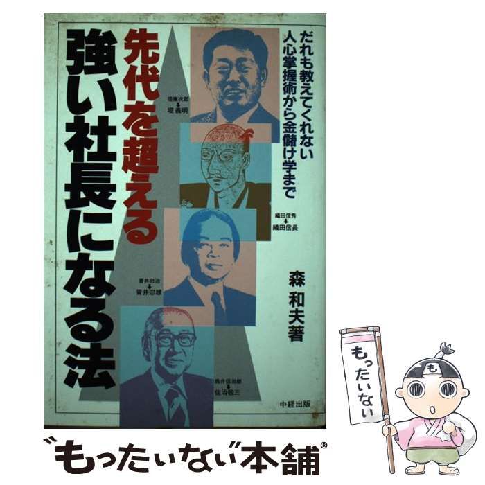 中古】 先代を超える 強い社長になる法 だれも教えてくれない人心掌握術から金儲け学まで / 森 和夫 / 中経出版 - メルカリ