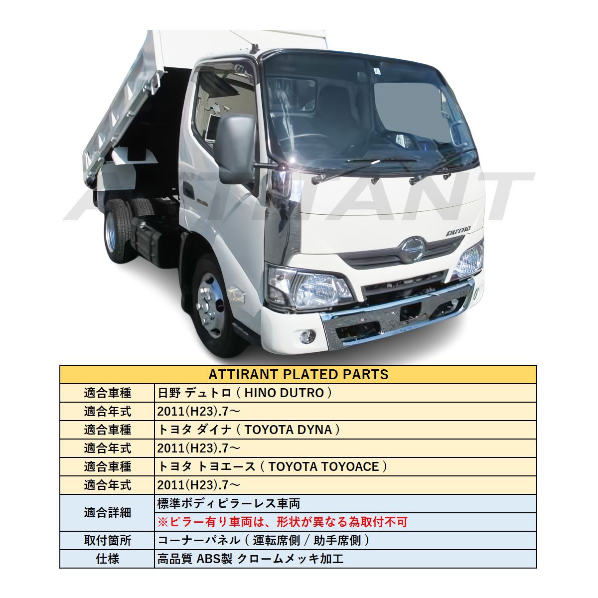 日野 新型 デュトロ 標準フルメッキコーナーパネル ピラーレスタイプ