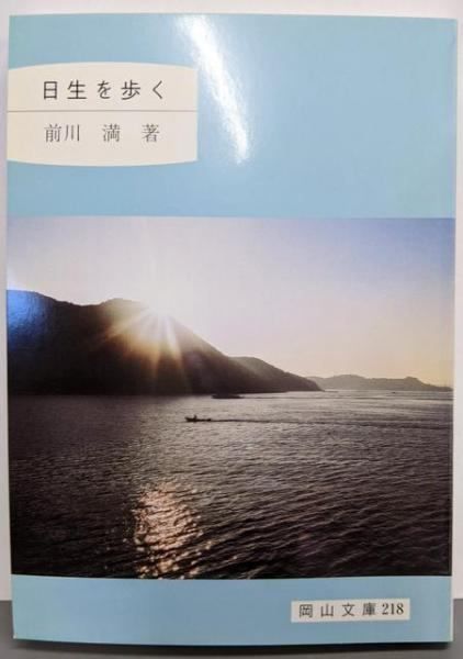 【中古】 牛窓を歩く/日本文教出版（岡山）/前川満 中古】 牛窓を歩く/日本文教出版（岡山）/前川満 牛窓を歩く