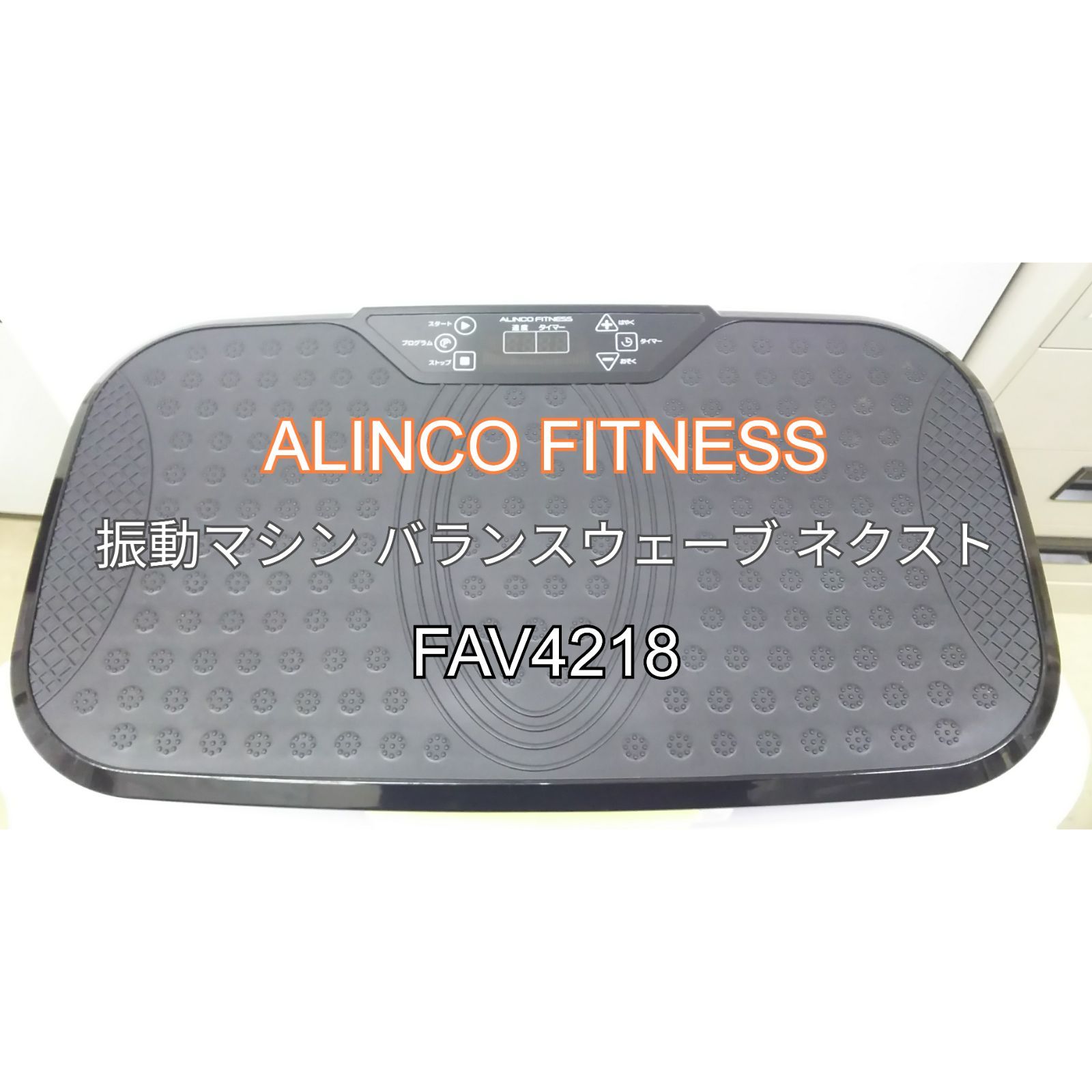 アルインコ  ALINCO 振動マシン バランスウェーブネクスト FAV4218