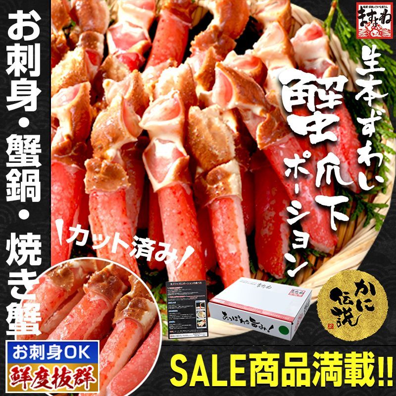 お刺身 蟹鍋 焼き蟹 特大3L カット済み 生本ずわいがに 蟹爪ポーション 1kg かに カニ 蟹 ずわいがに ズワイガニ かにしゃぶ 蟹しゃぶ ますよね