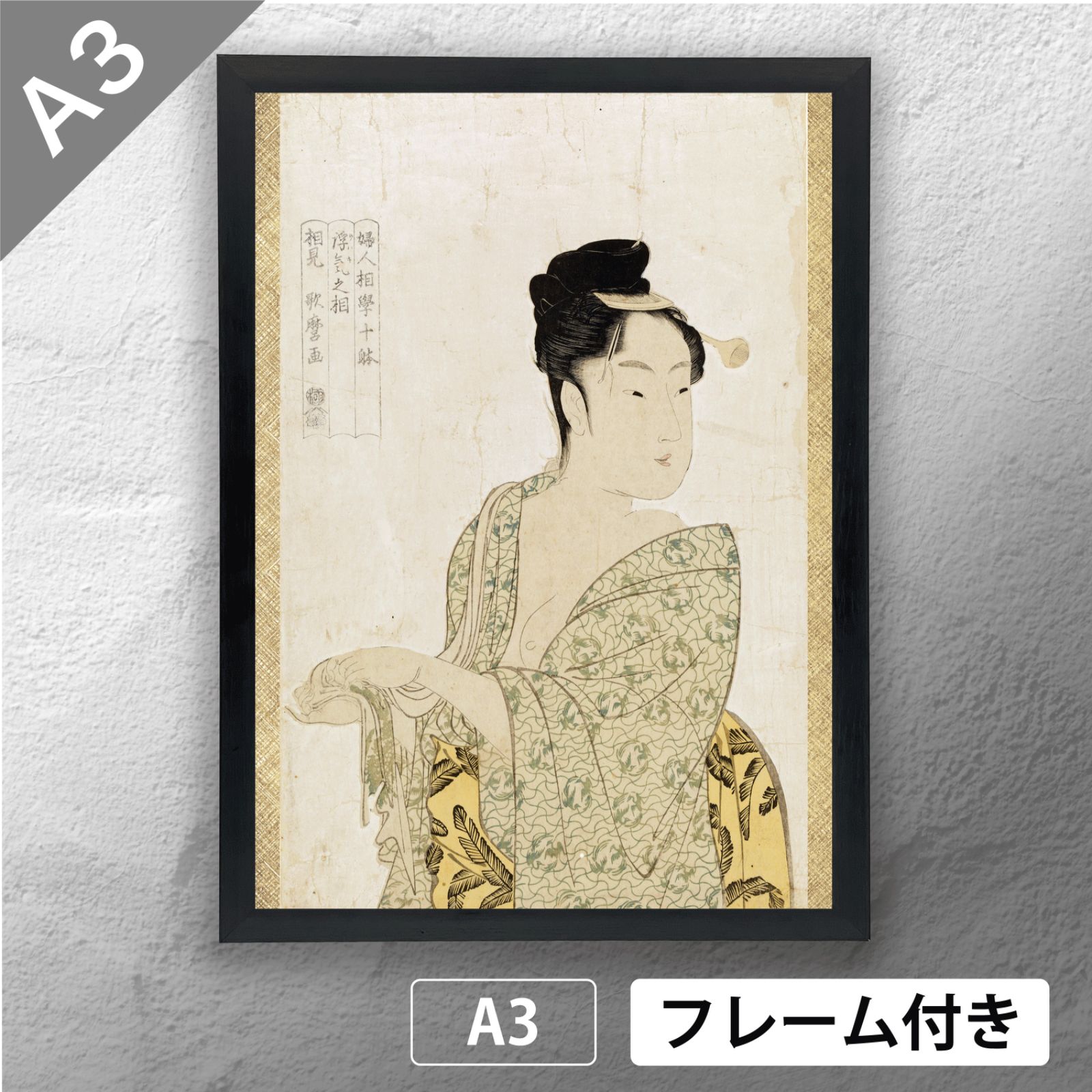 喜多川歌麿 「婦人相学十躰＿浮気之相」 浮世絵ポスター A3