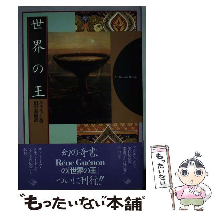 【中古】 世界の王 / ルネ ゲノン、 田中 義広 / 平河出版社