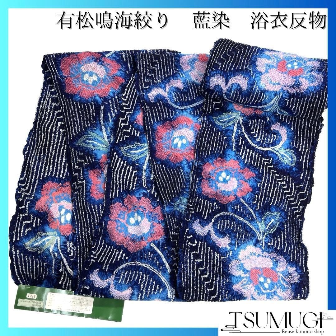浴衣 有松鳴海絞り 牡丹 藍染 縞模様 着尺 ぼかし染め 着物 102b d