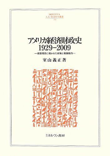 アメリカ経済財政史1929‐2009―建国理念に導かれた政策と発展動力 (MINERVA人文・社会科学叢書) アメリカ経済財政史1929‐2009―建国理念に導かれた政策と発展動力