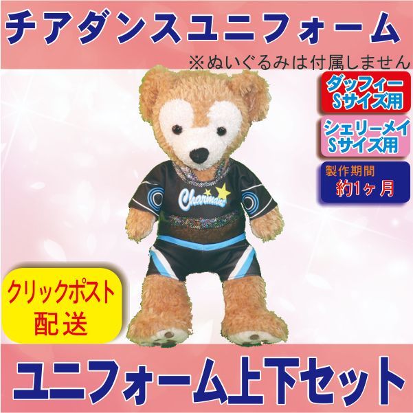 ダッフィー シェリーメイ ユニフォーム Sサイズ(40cm)ぬいぐるみ