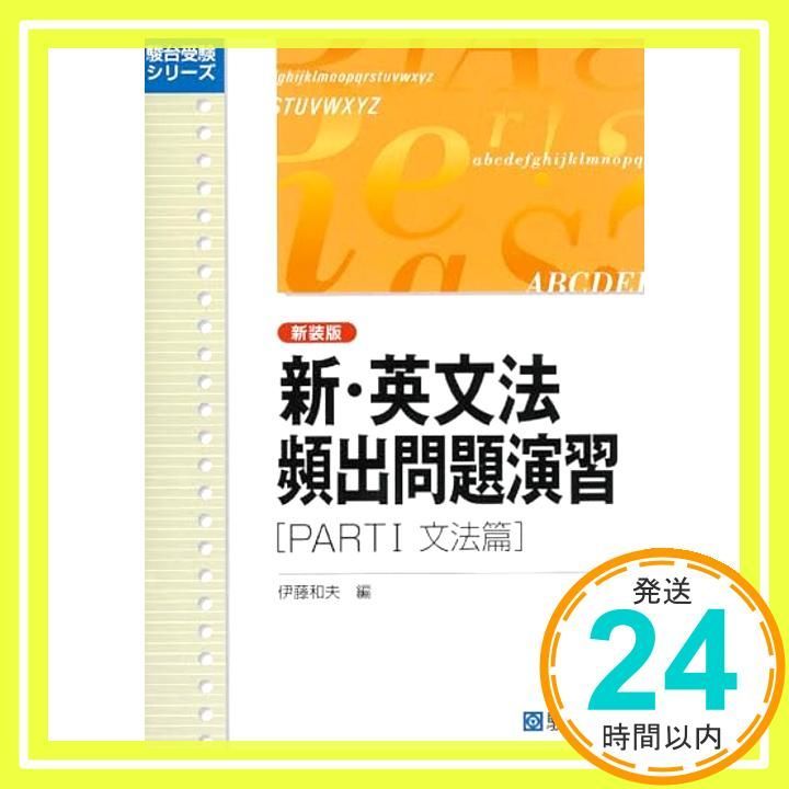新・英文法頻出問題演習〈新装版〉PartⅠ 文法篇 (駿台受験