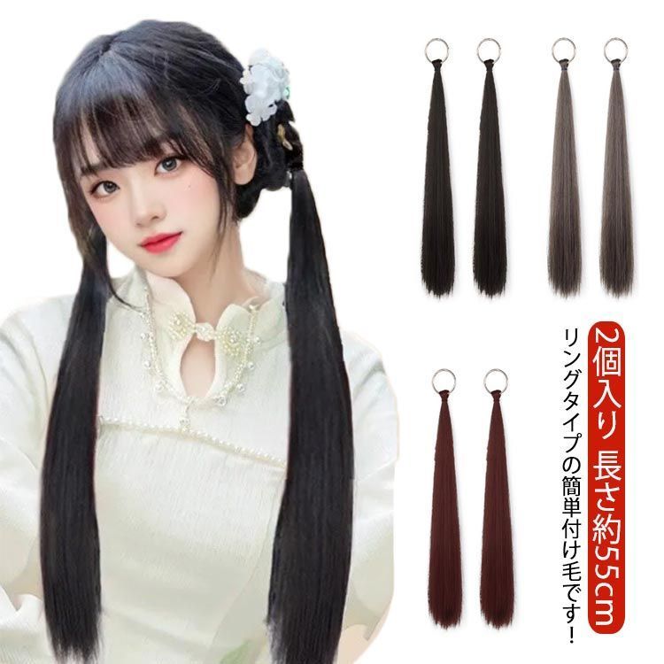 2個入り ポニーテール ウィッグ リング式 ポイントウィッグ ヘア