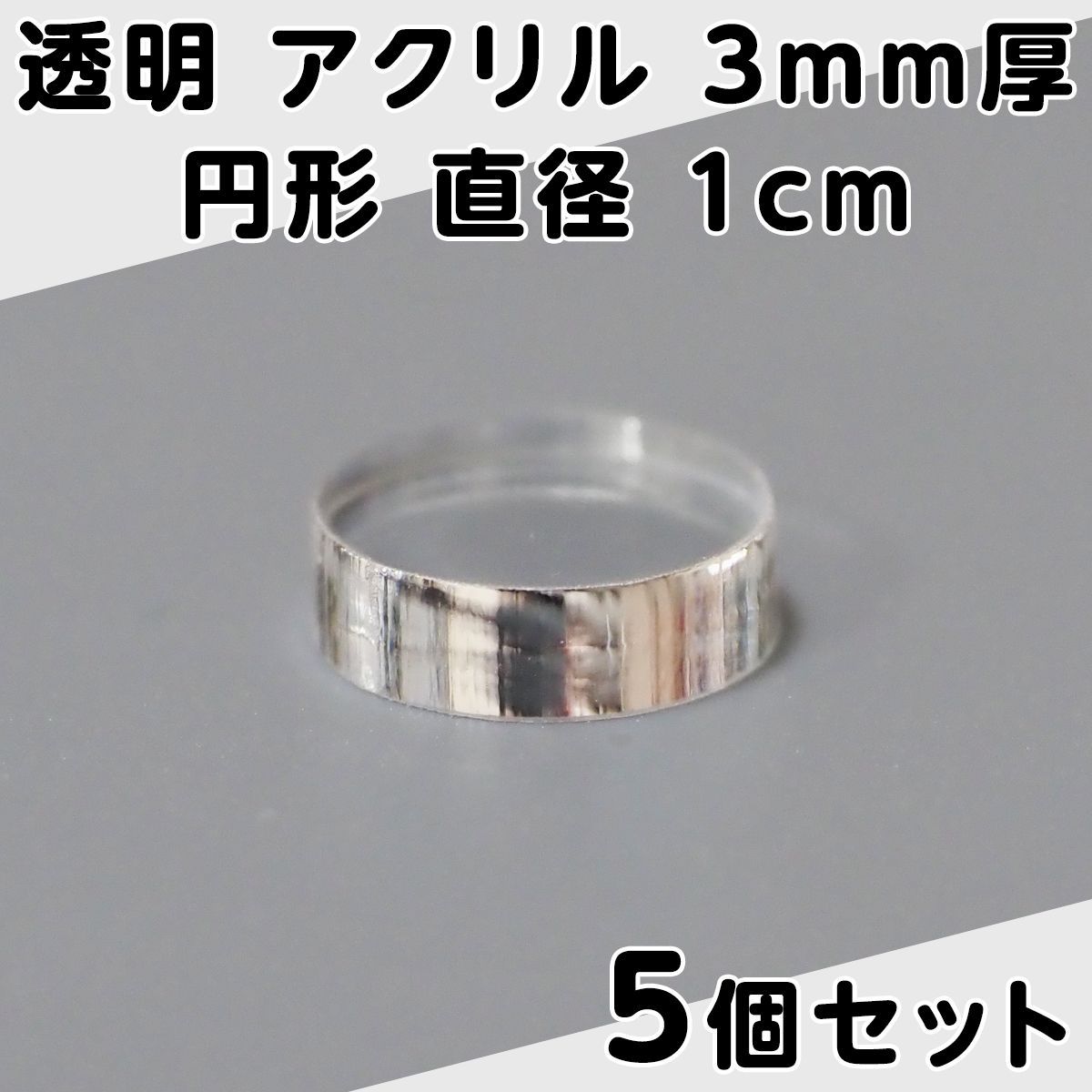 透明 アクリル 3mm厚 円形 直径 1cm 5個セット - メルカリ