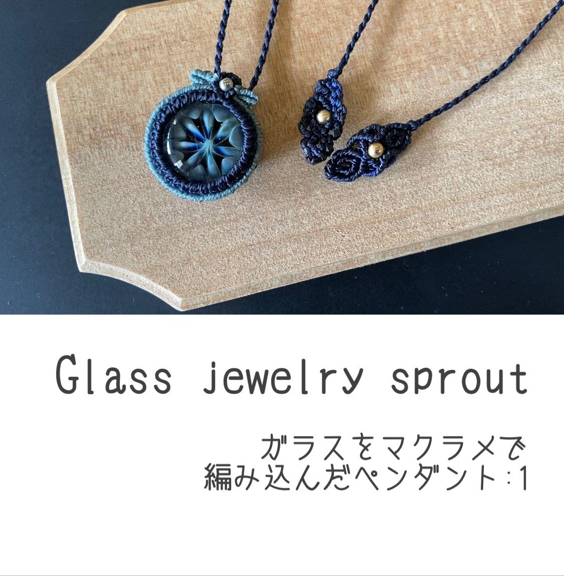 ガラスをマクラメで編み込んだペンダント:1 - Glass jewelry sprout