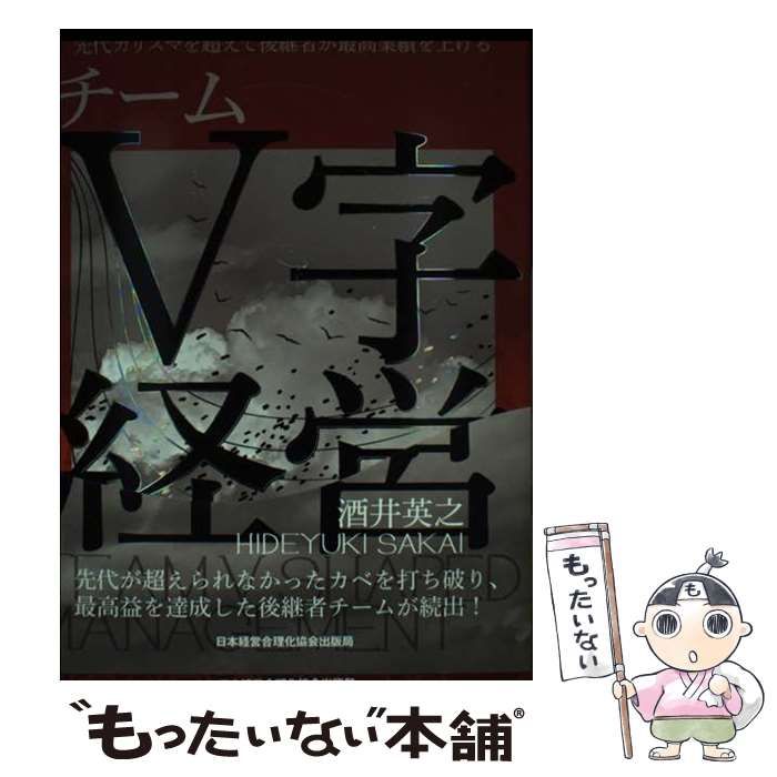 チームV字経営 : 先代カリスマを超えて後継者が最高業績を上げる 先代カリスマを超えて、後継者が最高業績を上げるチームV字経営