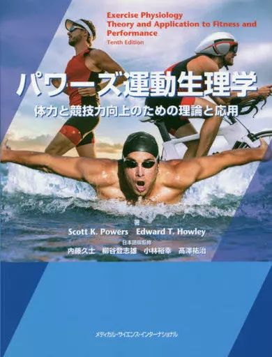 定番，人気 【中古】単行本(実用) ≪スポーツ・体育≫ パワーズ運動生理学 体力と競技力向上のための理論と応用 / スコット・K・パワーズ 趣味・スポーツ・実用