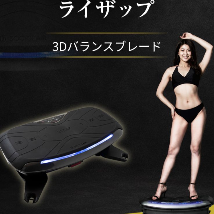 RIZAPモデル】ドクターエアー3D バランスブレード ドクターエア 3D