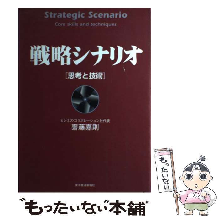 中古】 戦略シナリオ 思考と技術 （Best solution） / 斎藤 嘉則