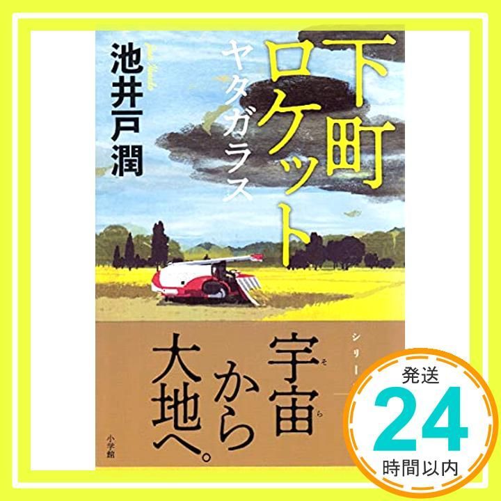 下町ロケット ヤタガラス Sep 28 2018 池井戸 潤_03