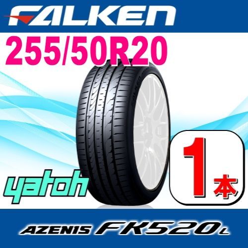 255/50R20 新品サマータイヤ 1本 FALKEN AZENIS FK520L SUV 255/50R20 109Y XL ファルケン アゼニス  夏タイヤ ノーマルタイヤ 矢東タイヤ - メルカリ