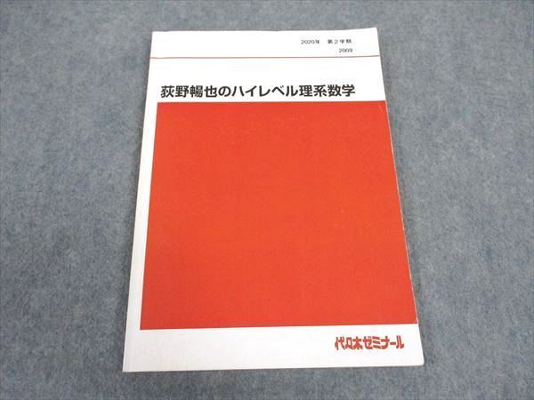 XA05-124 代ゼミ 代々木ゼミナール 荻野暢也のハイレベル理系数学 テキスト 2020 第2学期 ☆ 10m0D - メルカリ