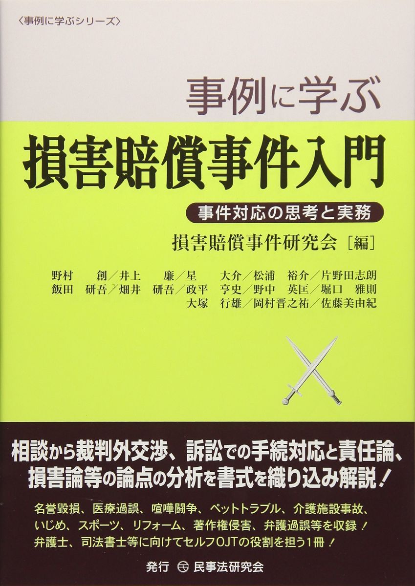 事例に学ぶ損害賠償事件入門: 事件対応の思考と実務 (事例に学ぶシリーズ)