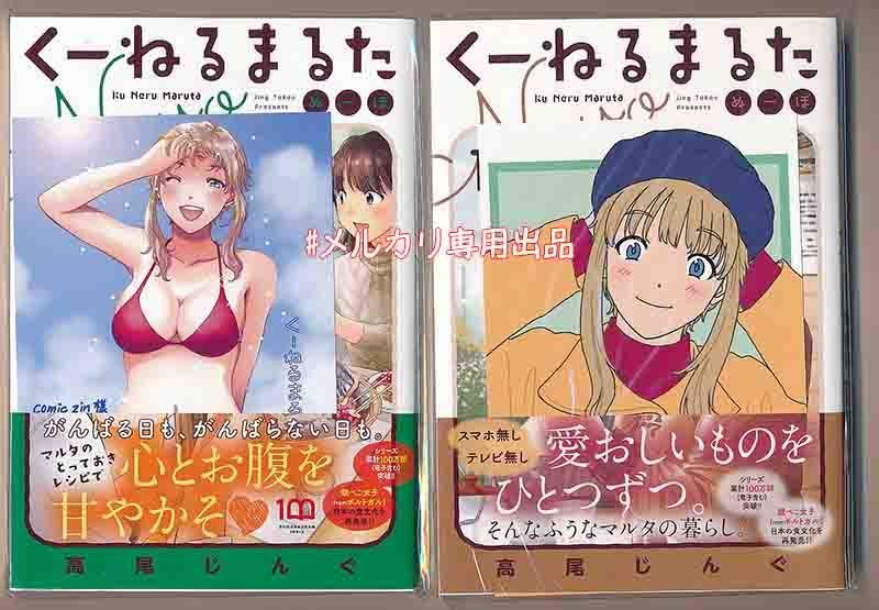 ☆100万部突破！特典7点付き [高尾じんぐ] くーねるまる