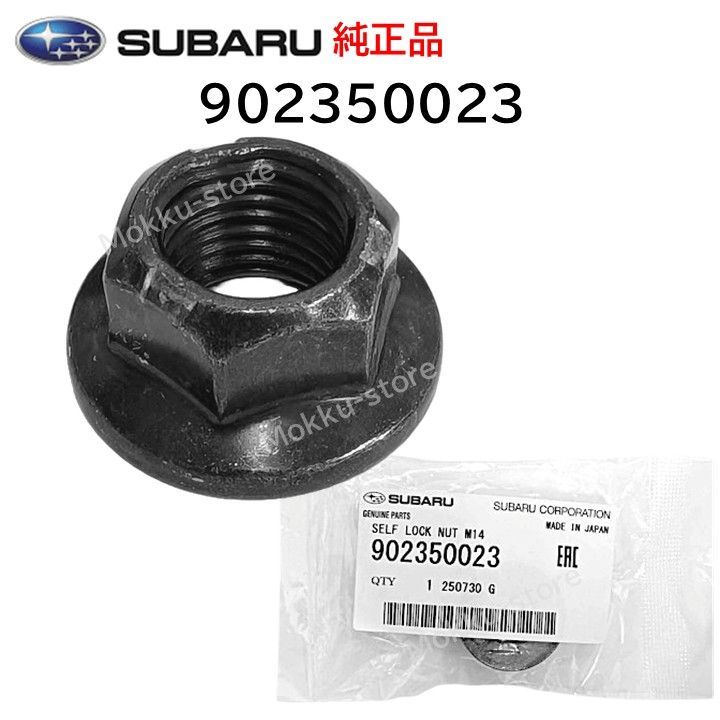 スバル 純正 902350023 セルフ ロック ナット 黒 ブラック 交換 補修 修理 部品