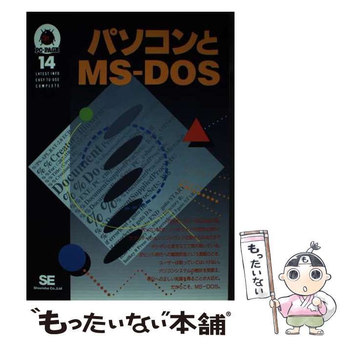 【中古】 パソコンとＭＳーＤＯＳ/翔泳社/ＳＥ編集部 中古】 パソコンとMSーDOS （PCーPAGE） / SE / 翔泳社 - メルカリ