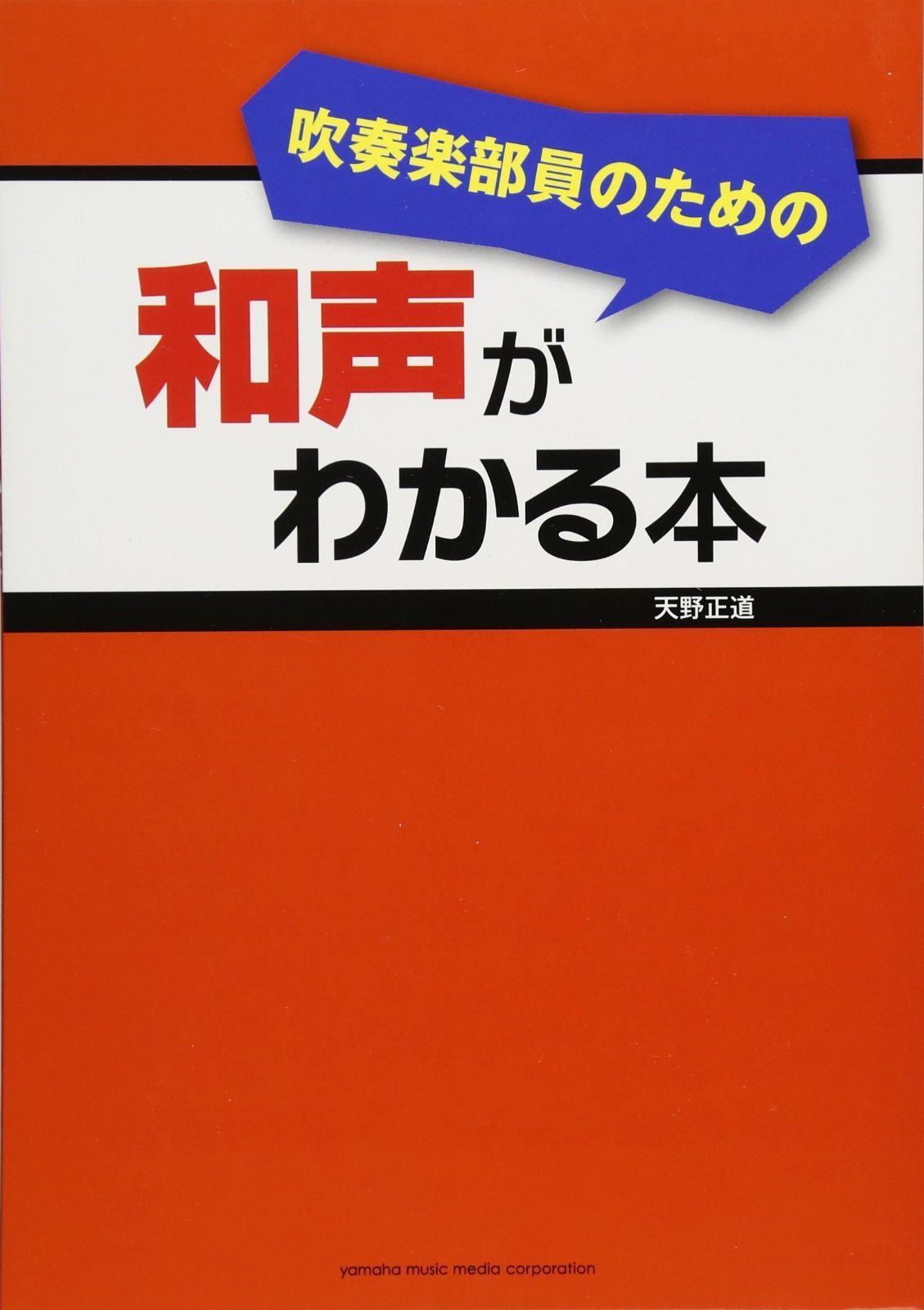 【激安大特価，人気】 吹奏楽部員のための和声がわかる本 その他