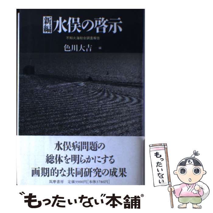 中古】 新編 水俣の啓示 不知火海総合調査報告 / 色川 大吉 / 筑摩書房