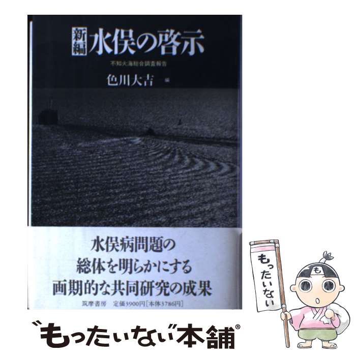 新編水俣の啓示 不知火海総合調査報告 / 色川 大吉 / 筑摩書房 [単行本]：古本倶部 店 - 科学・医学・技術