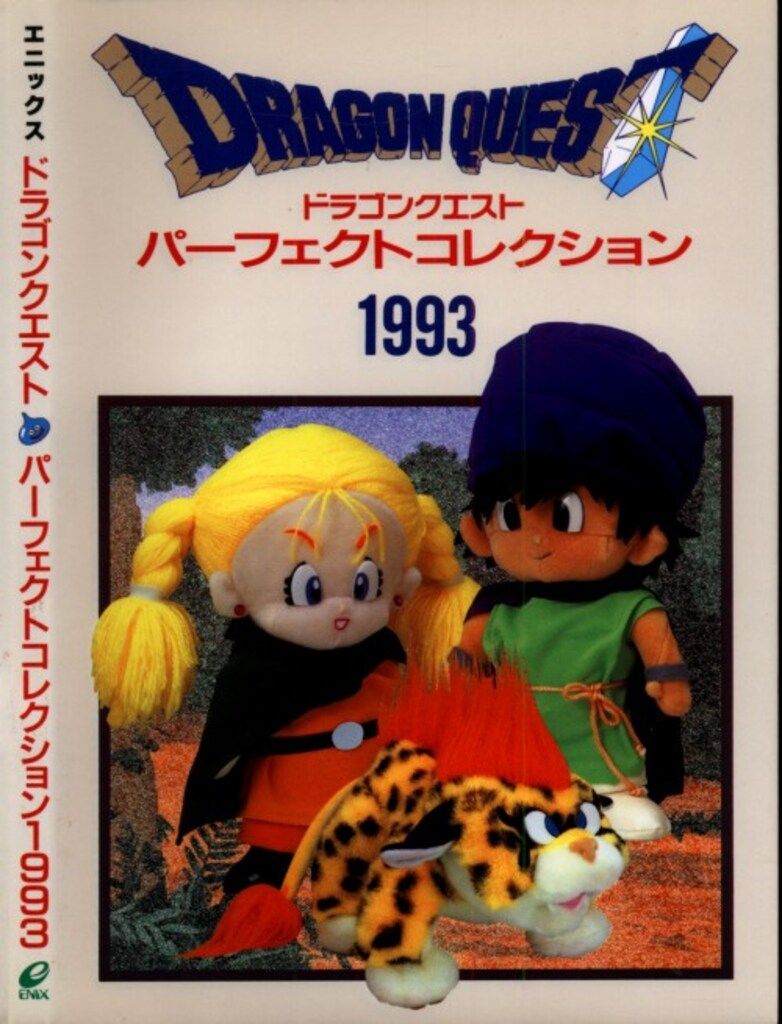 エニックス ドラゴンクエストパーフェクトコレクション1993