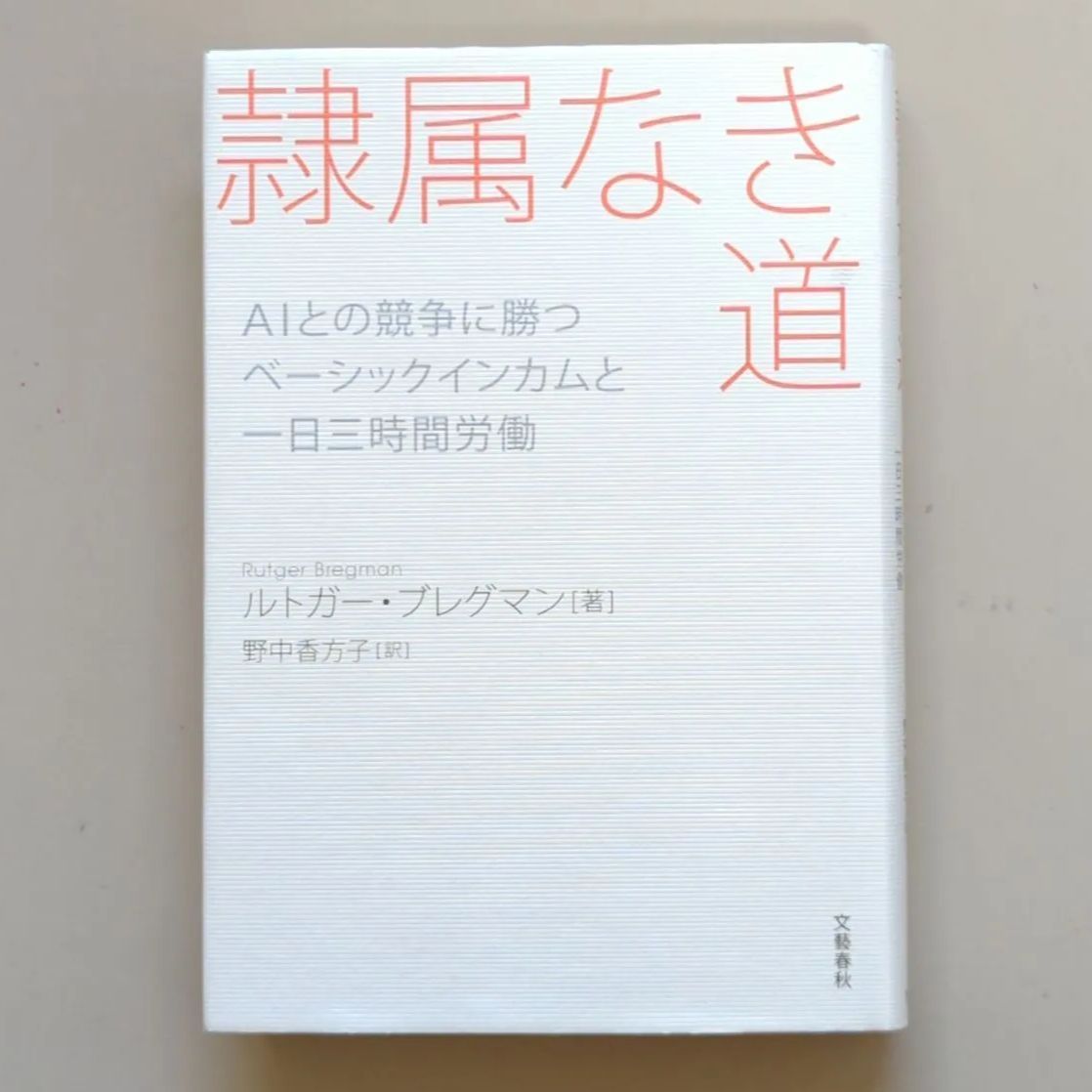 A978「隷属なき道 AIとの競争に勝つ ベーシックインカムと一日三時間