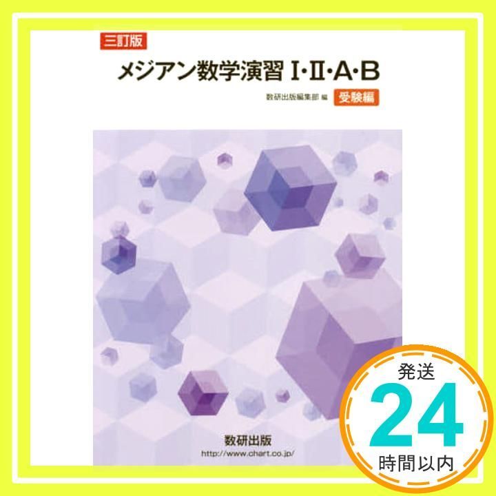 メジアン数学演習I II A B 受験編 数研出版編集部_02