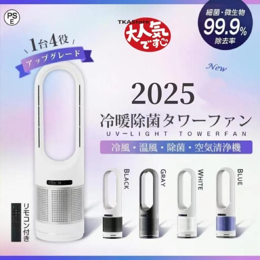 日本限定 BLADELESS FAN 空気清浄機タワー UV除菌ライト付き冷温