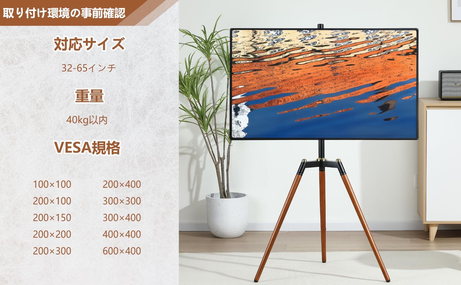 テレビマウント 高さ無段階調節 VESA規格 耐荷重40KG 自立型 天然木 コーナー 家用 32-65インチ対応 三脚TVスタンド 高さ無段階調節 テレビスタンド 組み立て簡単 イーゼル 木目調 Fydeamer