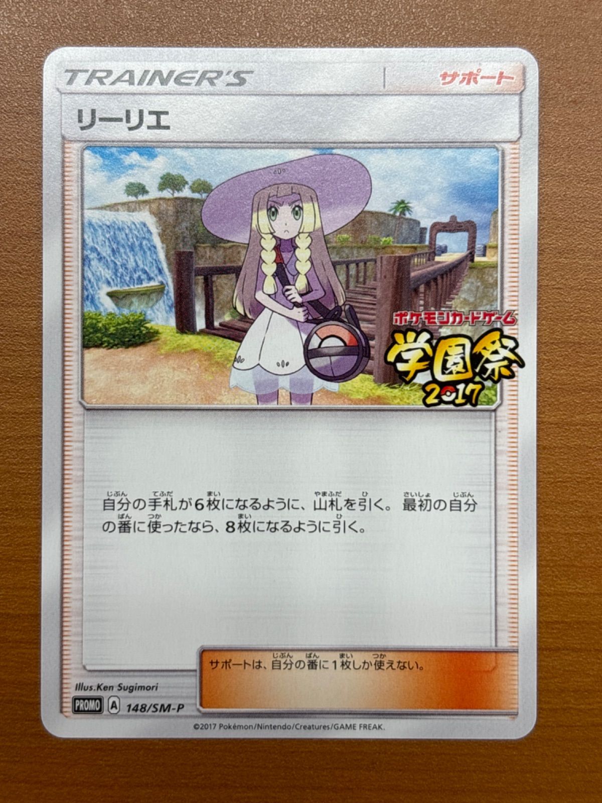 【美品】ポケモンカードゲーム　リーリエ プロモ 学園祭 2017 ポケモンカードゲーム リーリエ プロモ 学園祭 2017 148/SM-P