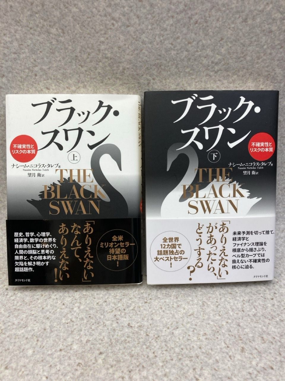 【梶井】ブラック・スワン 不確実性とリスクの本質 上下二冊セット 他4冊 ブラック・スワン[上]―不確実性とリスクの本質 | ナシーム