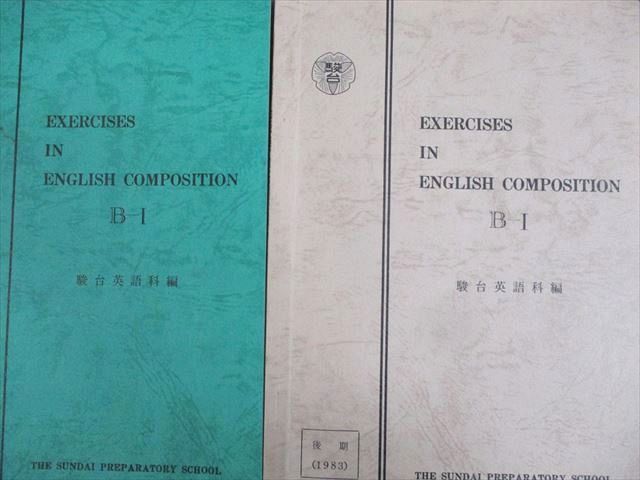 駿台 英語 EXERCISES IN ENGLISH COMPOSITION B-I テキスト通年セット 