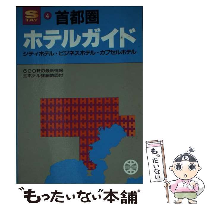 中古】 ホテルガイド 首都圏 5版 (昭文社のstayシリーズ 4) / 昭文社