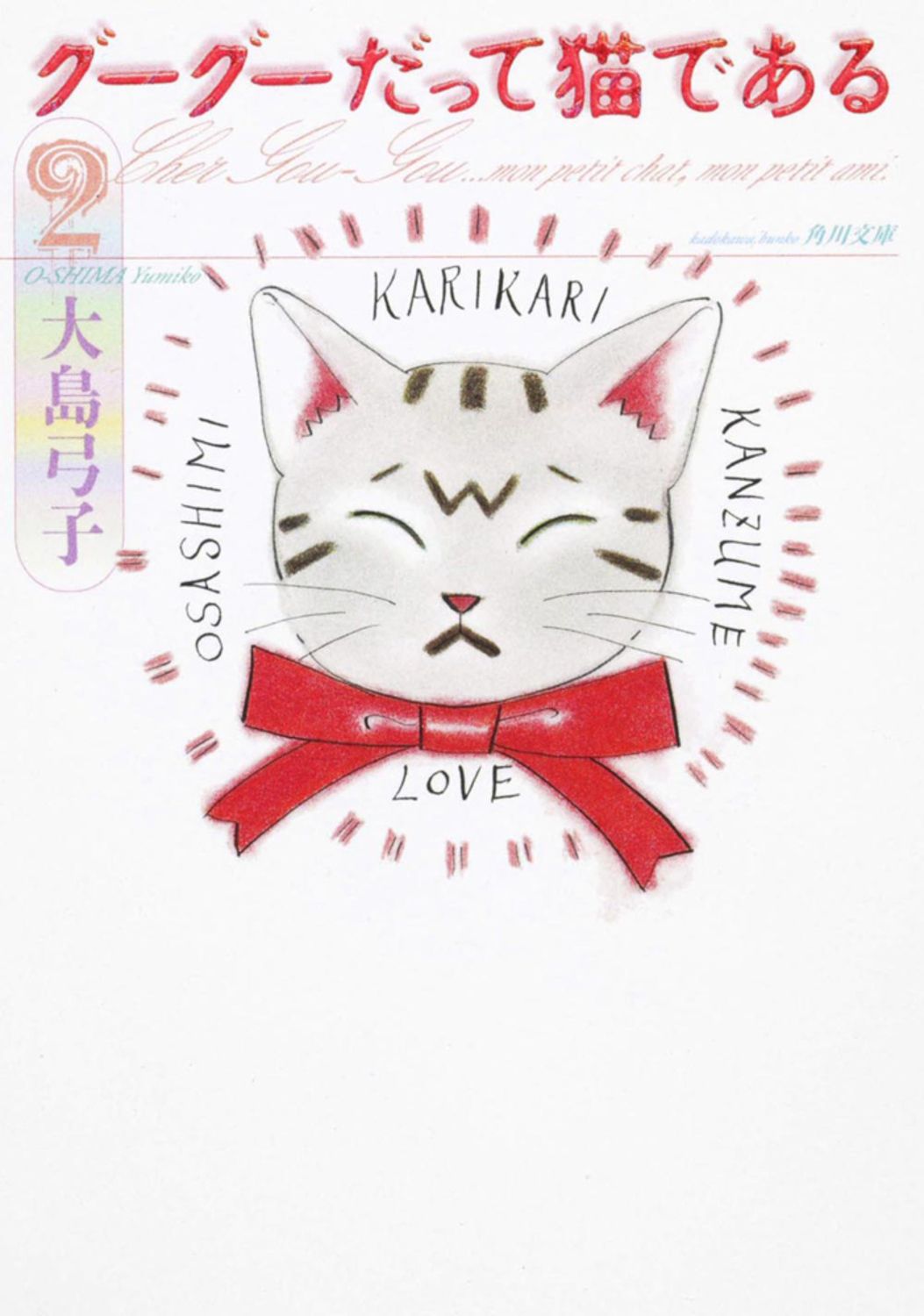 【中古】 グーグーだって猫である ６/ＫＡＤＯＫＡＷＡ/大島弓子 グーグーだって猫である5」大島弓子 [角川文庫] - KADOKAWA