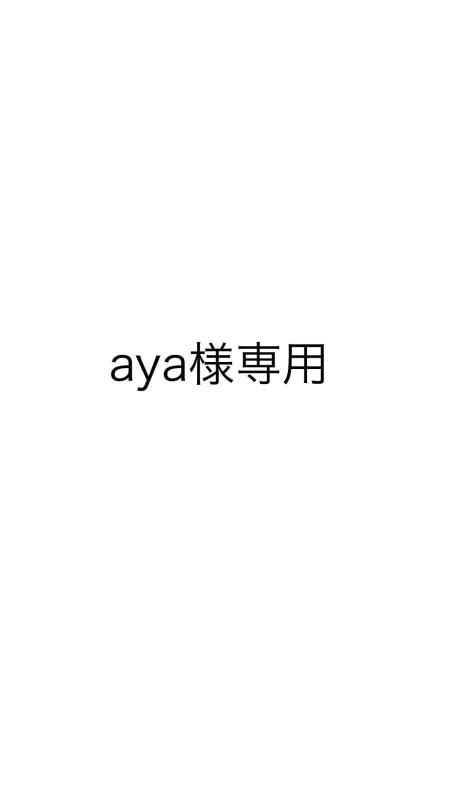 aya様専用 - メルカリ