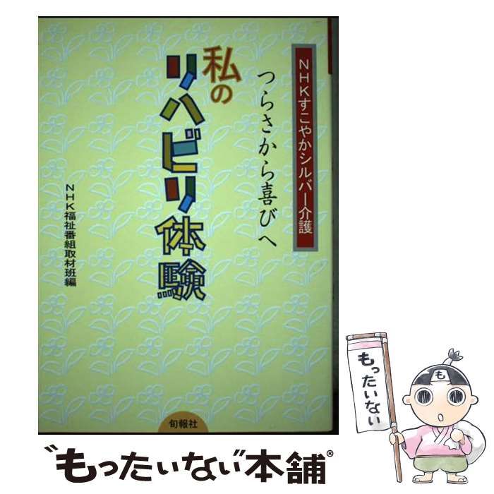 【中古】 つらさから喜びへ・私のリハビリ体験 ＮＨＫすこやかシルバー介護/旬報社/日本放送協会 NHKすこやかシルバー介護 つらさから喜びへ・私のリハビリ体験