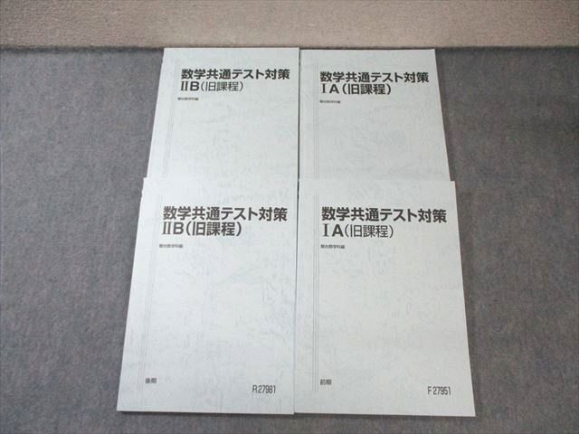 駿台 数学共通テスト対策IA/IIB（旧課程） テキスト通年セット 状態良品 2024 計4冊 小林隆章 043M0D 駿台 数学共通テスト対策IA/IIB（旧課程） テキスト通年セット