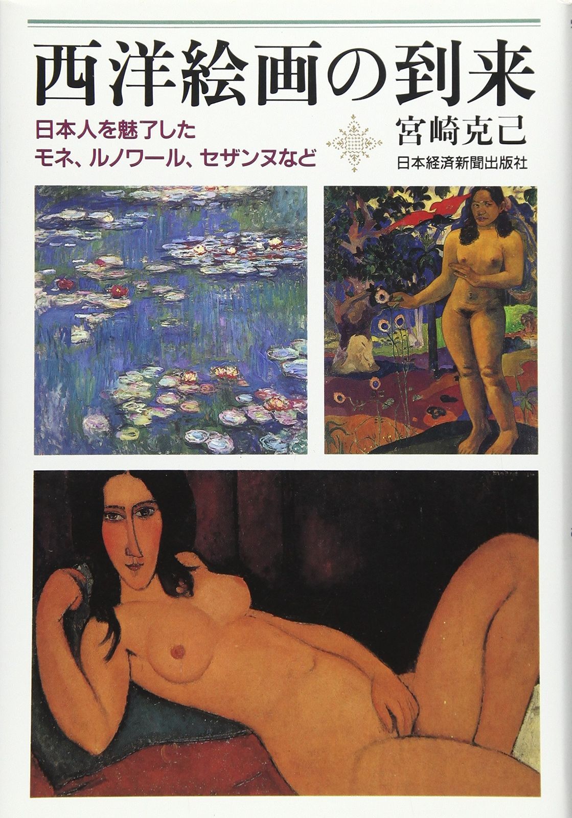 西洋絵画の到来 日本人を魅了したモネ ルノワ-ル セザンヌなど
